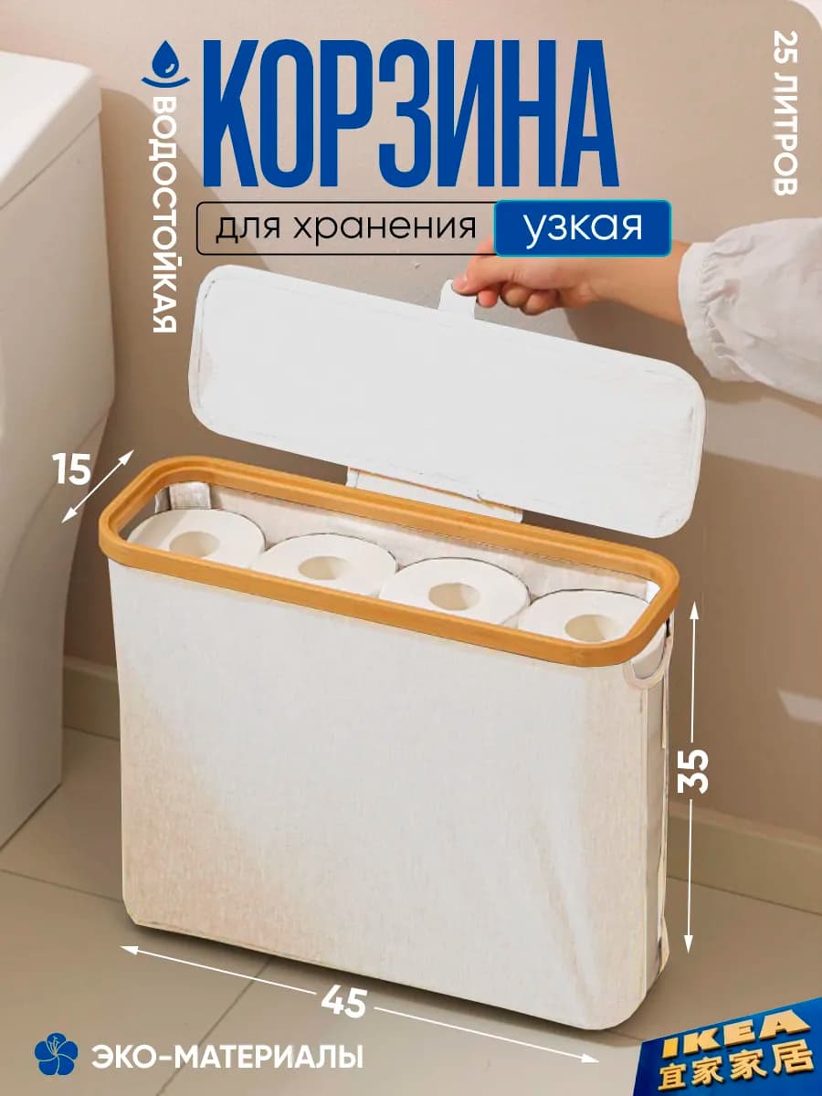 Корзина для белья узкая складная с крышкой