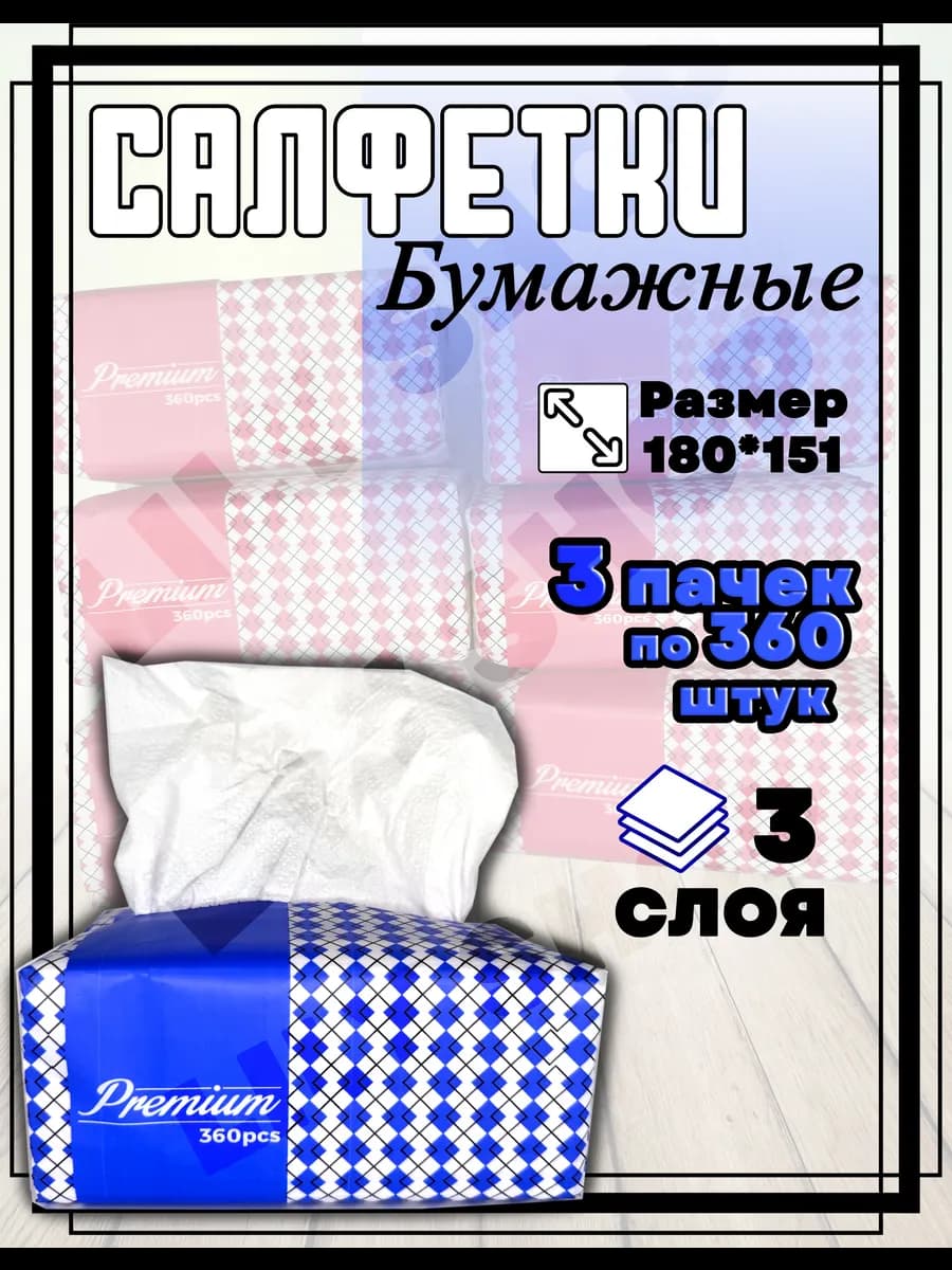 Салфетки бумажные 3 пачек по 360 шт