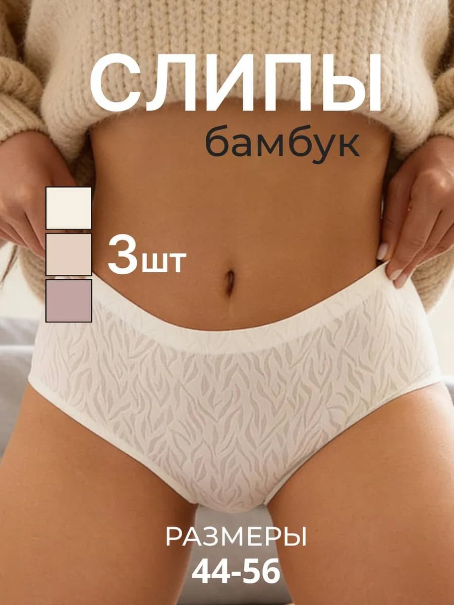 Трусы слипы бесшовные набор 3 шт