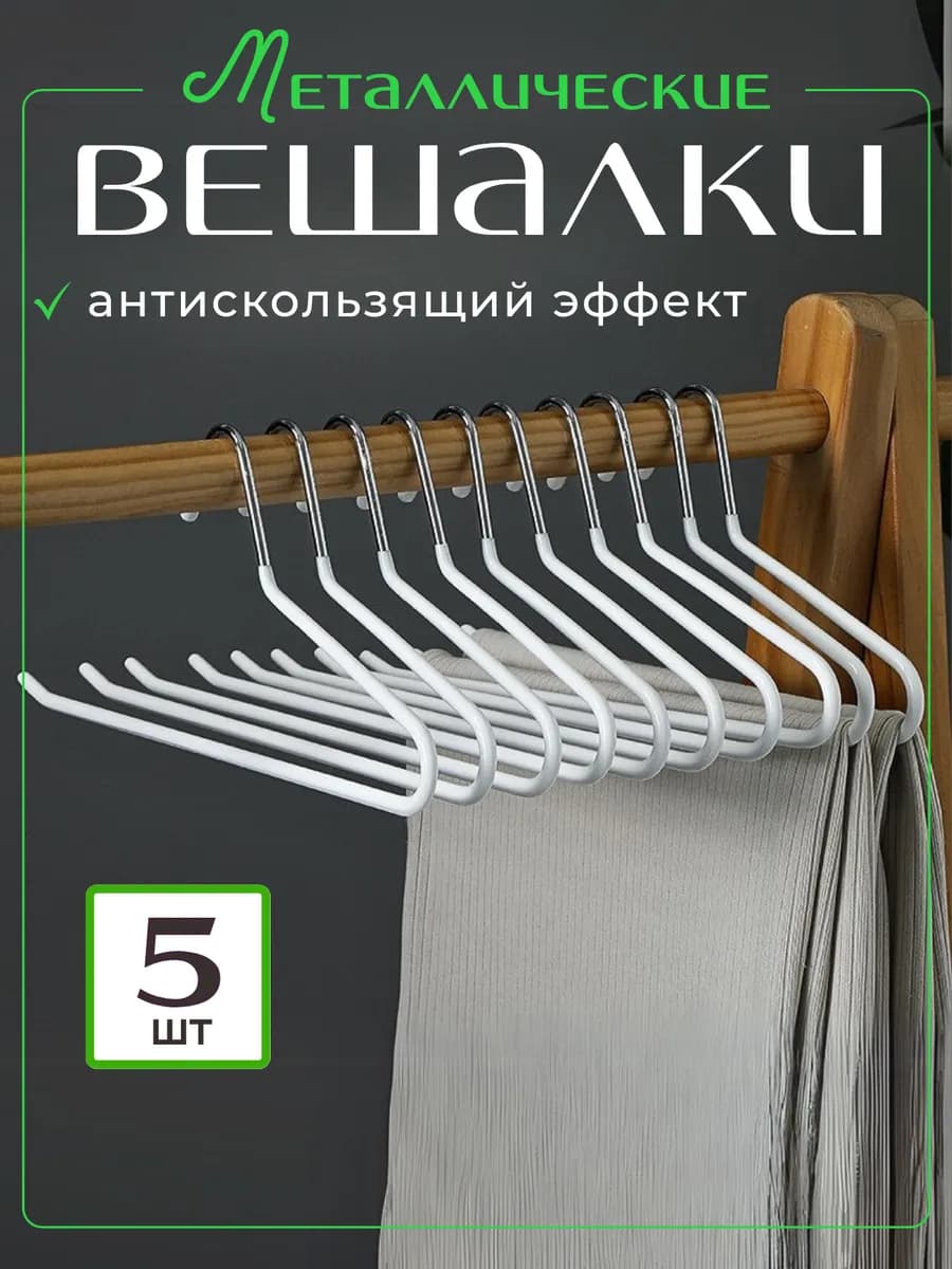 Вешалка для брюк 5 штук