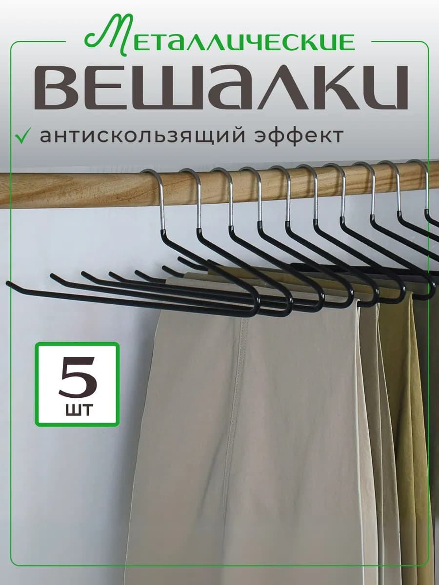 Вешалка для брюк 5 штук