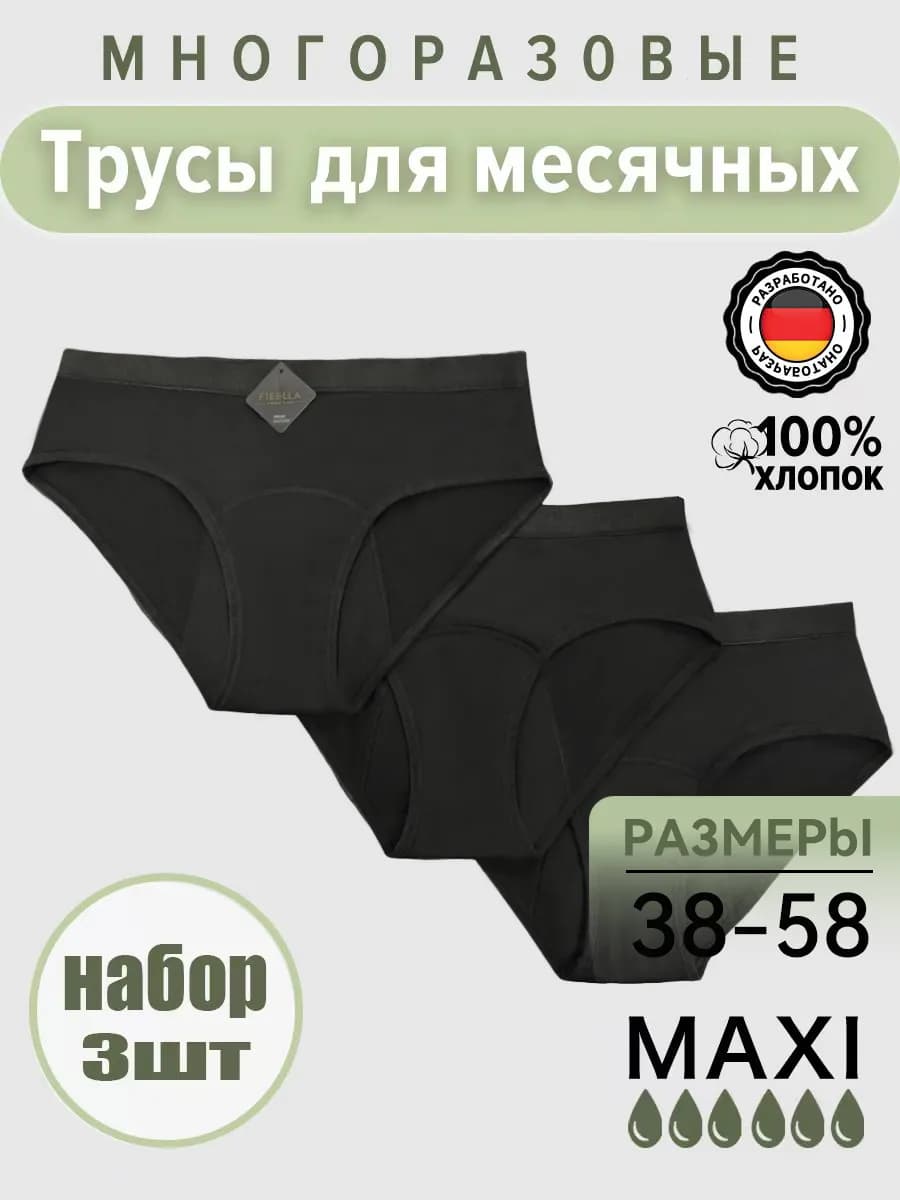 Трусы для месячных менструации многоразовые набор 3 шт