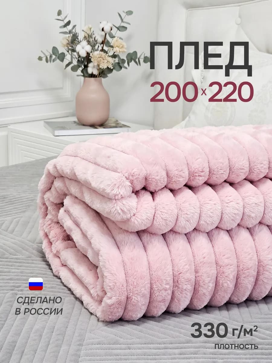 Плед евро 200х220 на диван пушистый