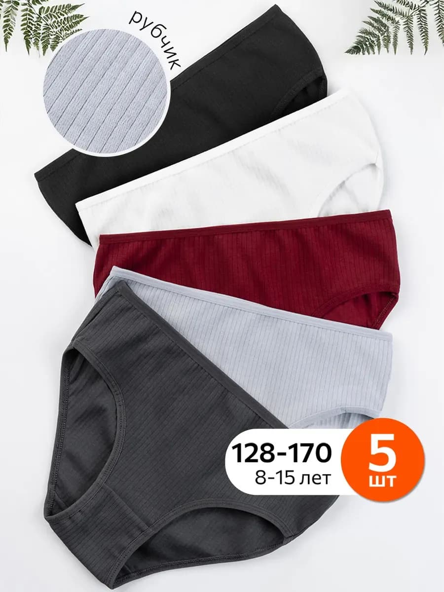 Трусы подростковые набор 5 шт школьные хлопок - фото 1