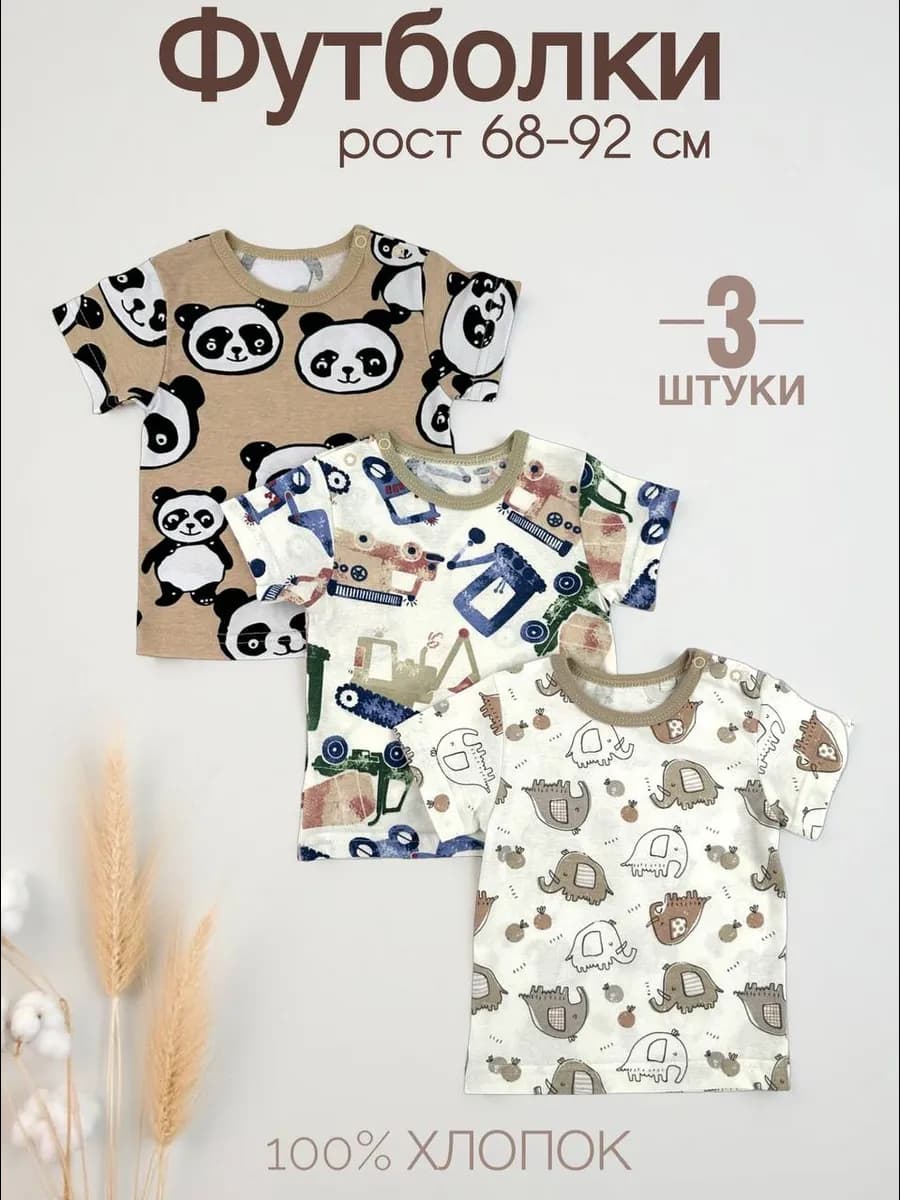 Футболка для новорожденных набор 3 шт