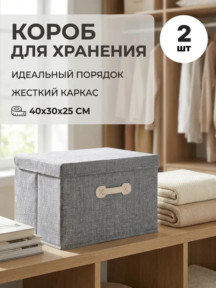 Коробка для хранения с крышкой 40x30x25