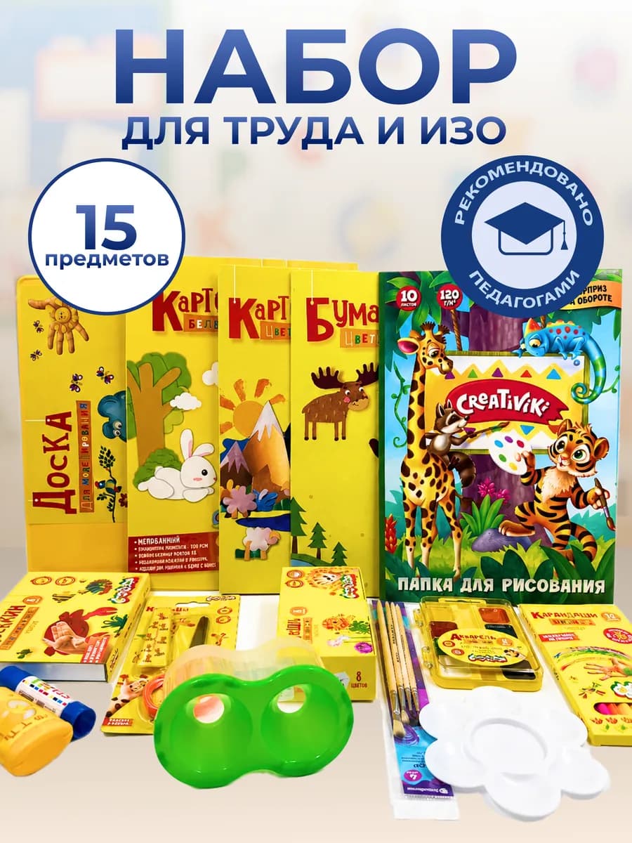 Набор школьника для труда и рисования