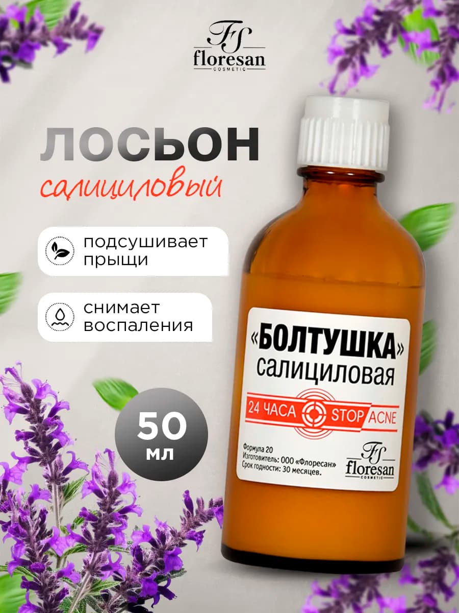Лосьон для лица от прыщей салициловый Болтушка 50мл