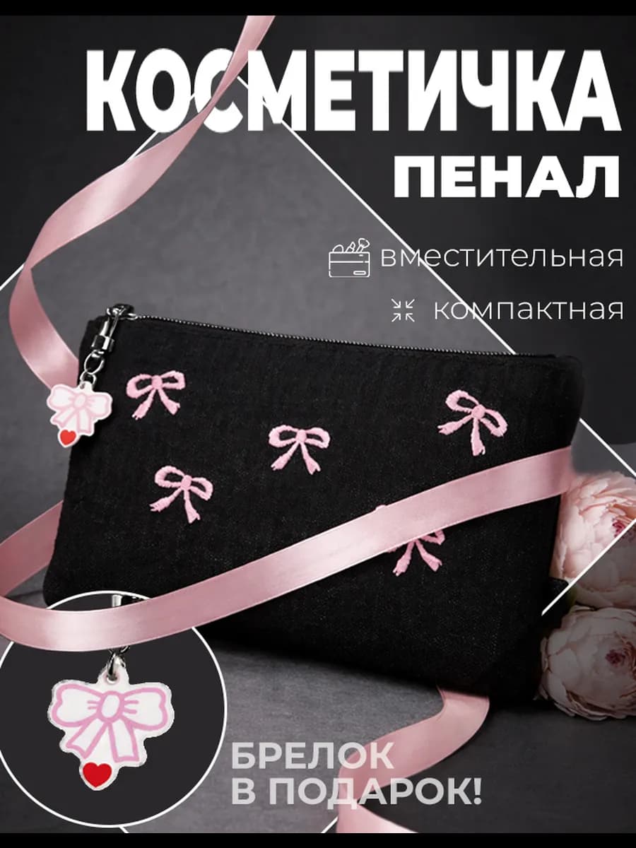 Пенал косметичка черный с бантиком