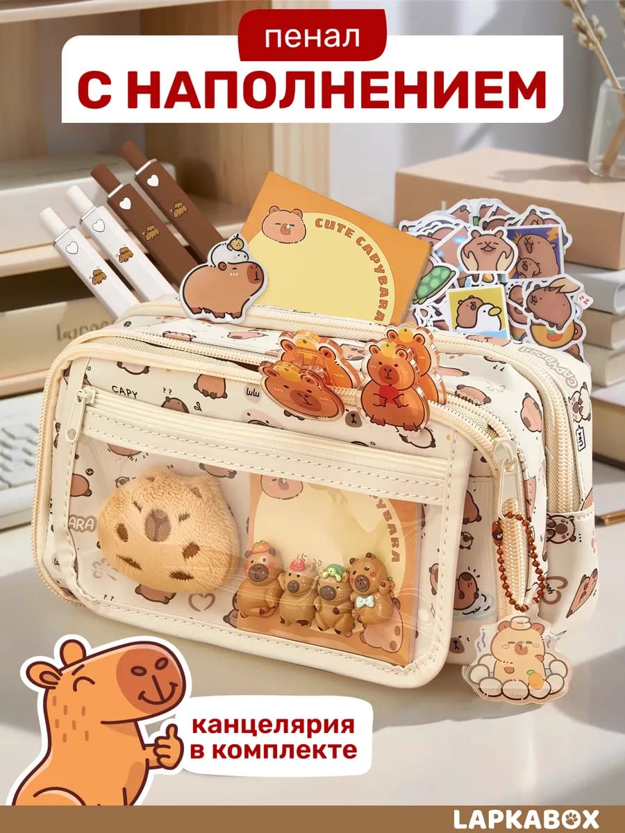 Пенал школьный капибара с канцелярией