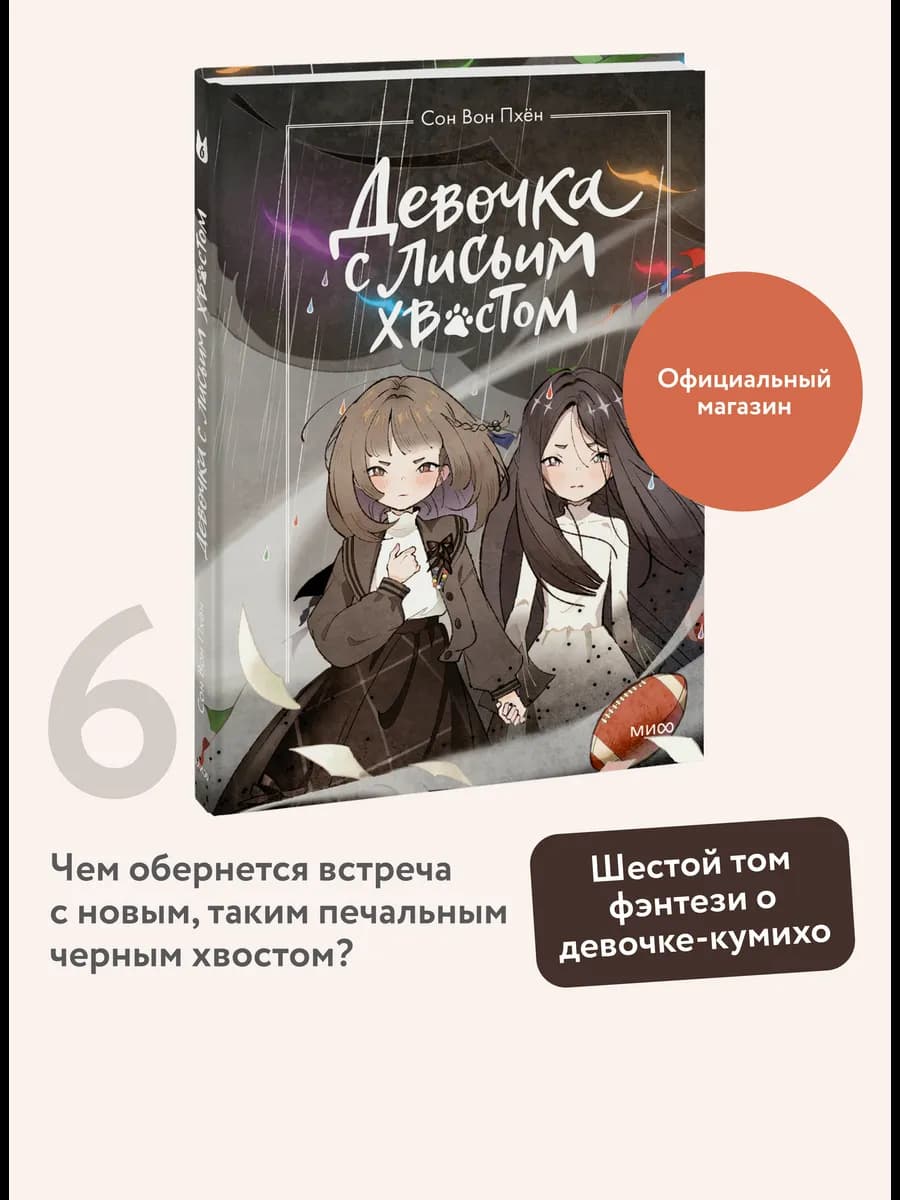 Девочка с лисьим хвостом. Том 6