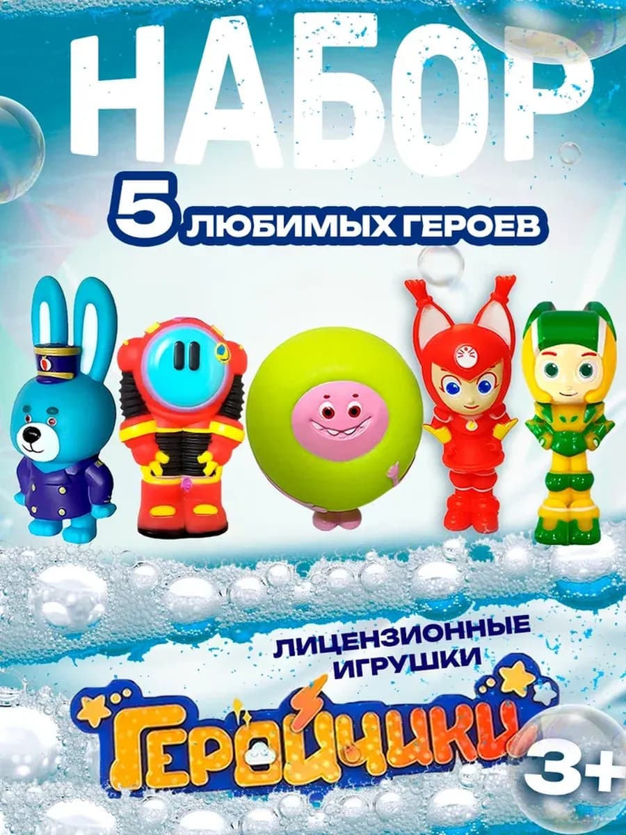 Набор Геройчики для ванной