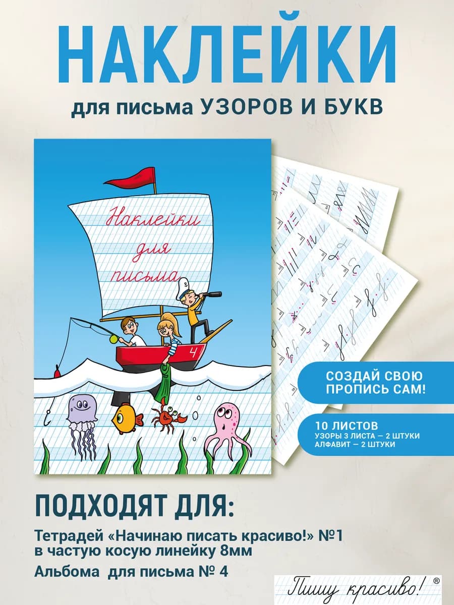 Набор наклеек №4 для письма узоров