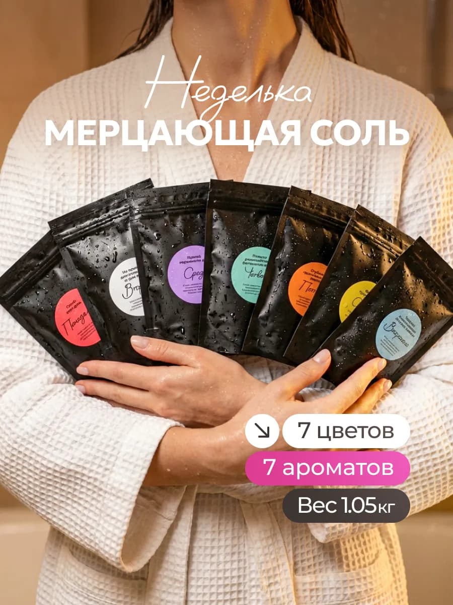 соль для ванны с шиммером мерцающая набор