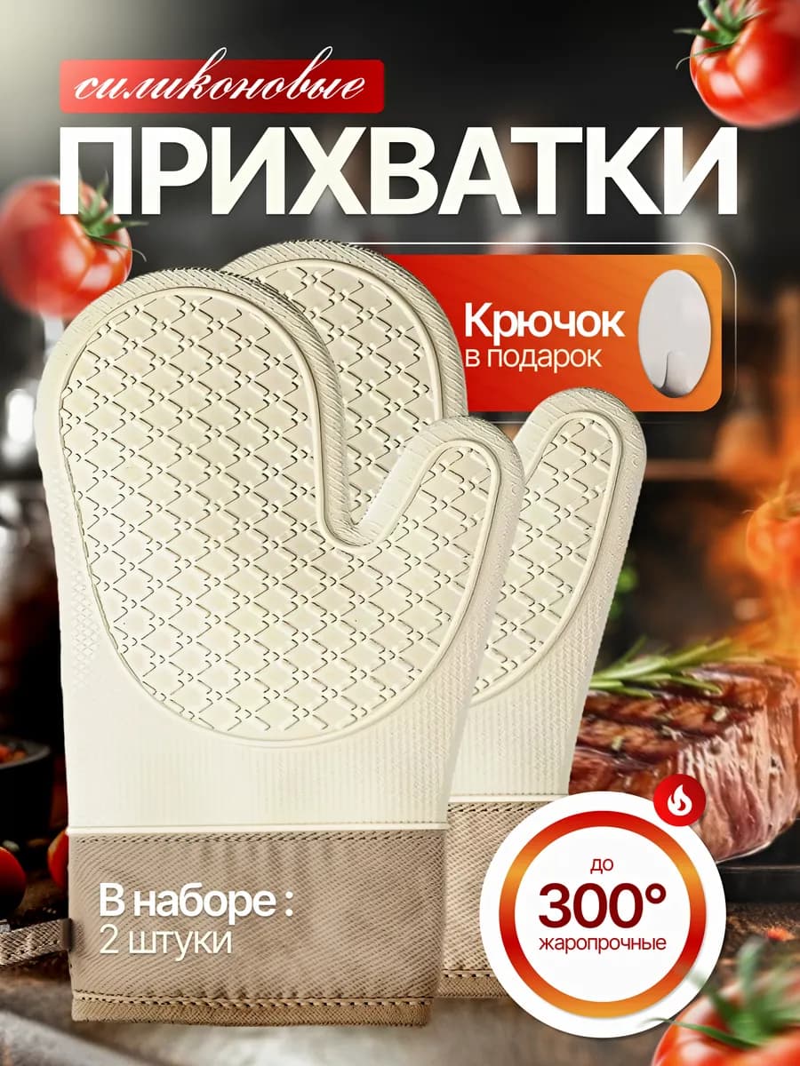 Прихватки кухонные силиконовые рукавицы для горячего 2 шт