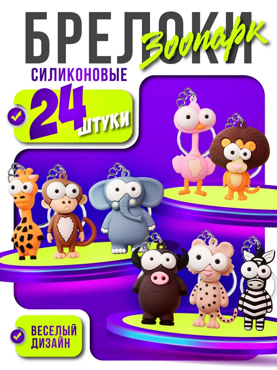 Брелки для ключей зООпарк 24 шт