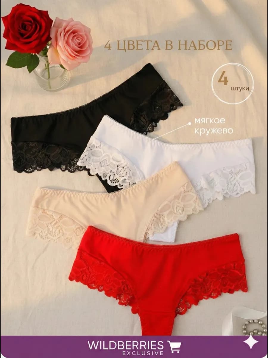Трусы набор хлопок 4 штуки кружевные