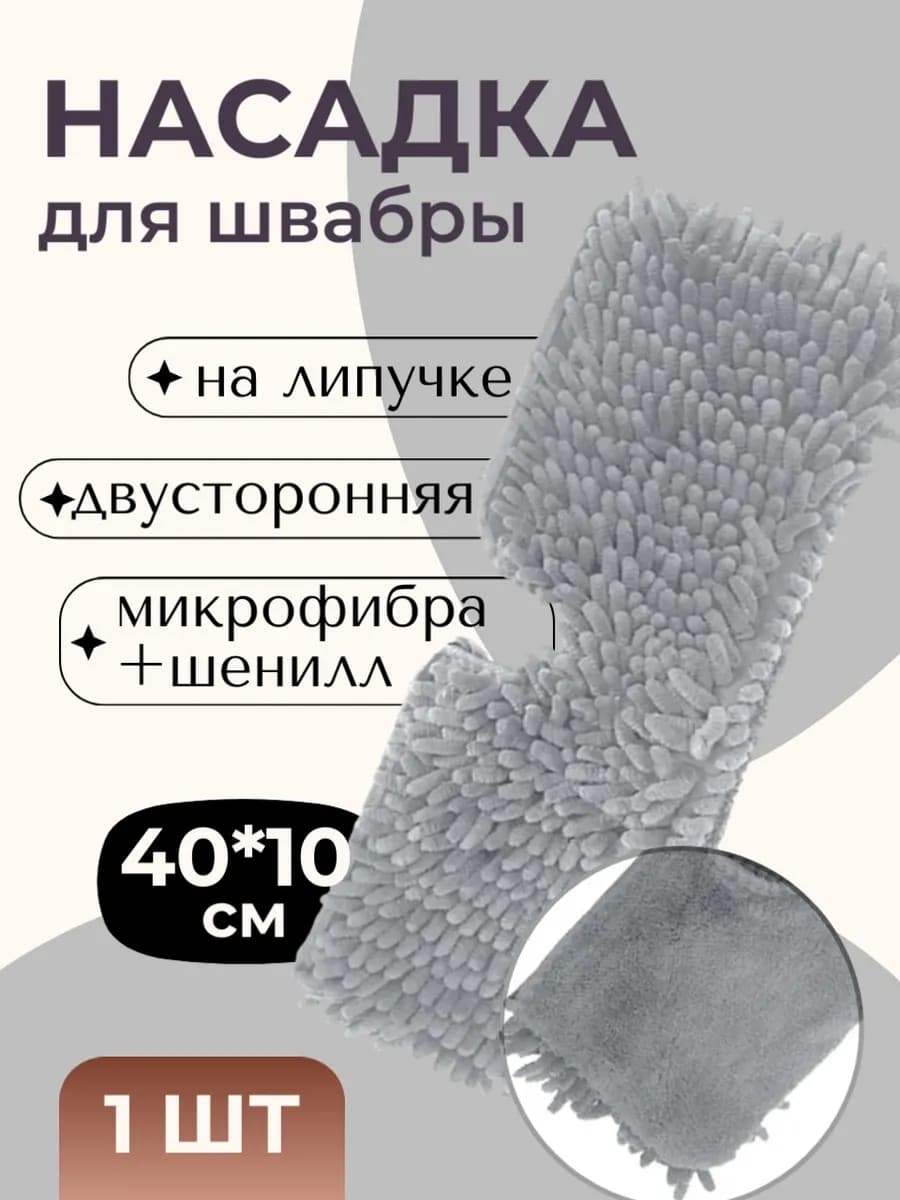 Насадка для швабры из микрофибры и шенилла 40*10
