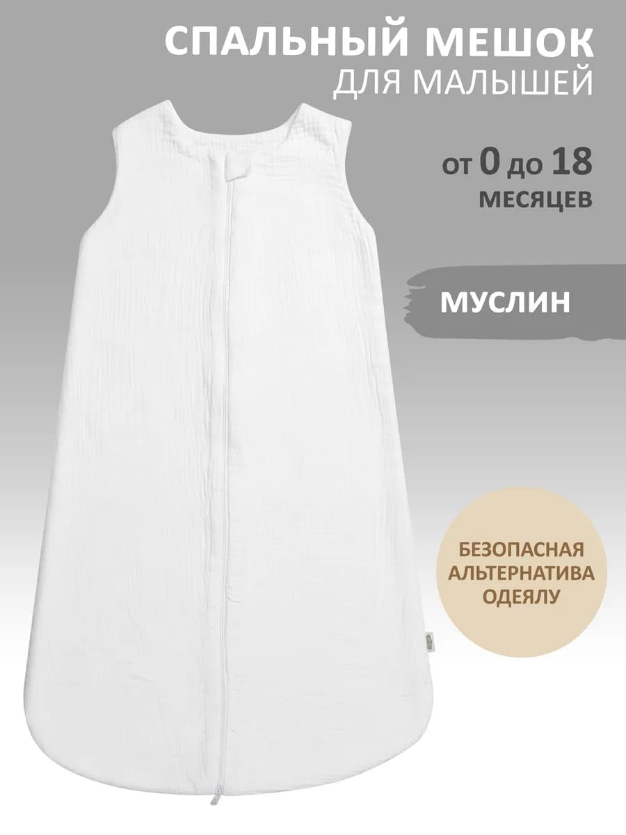 Спальный мешок для новорожденных из муслина