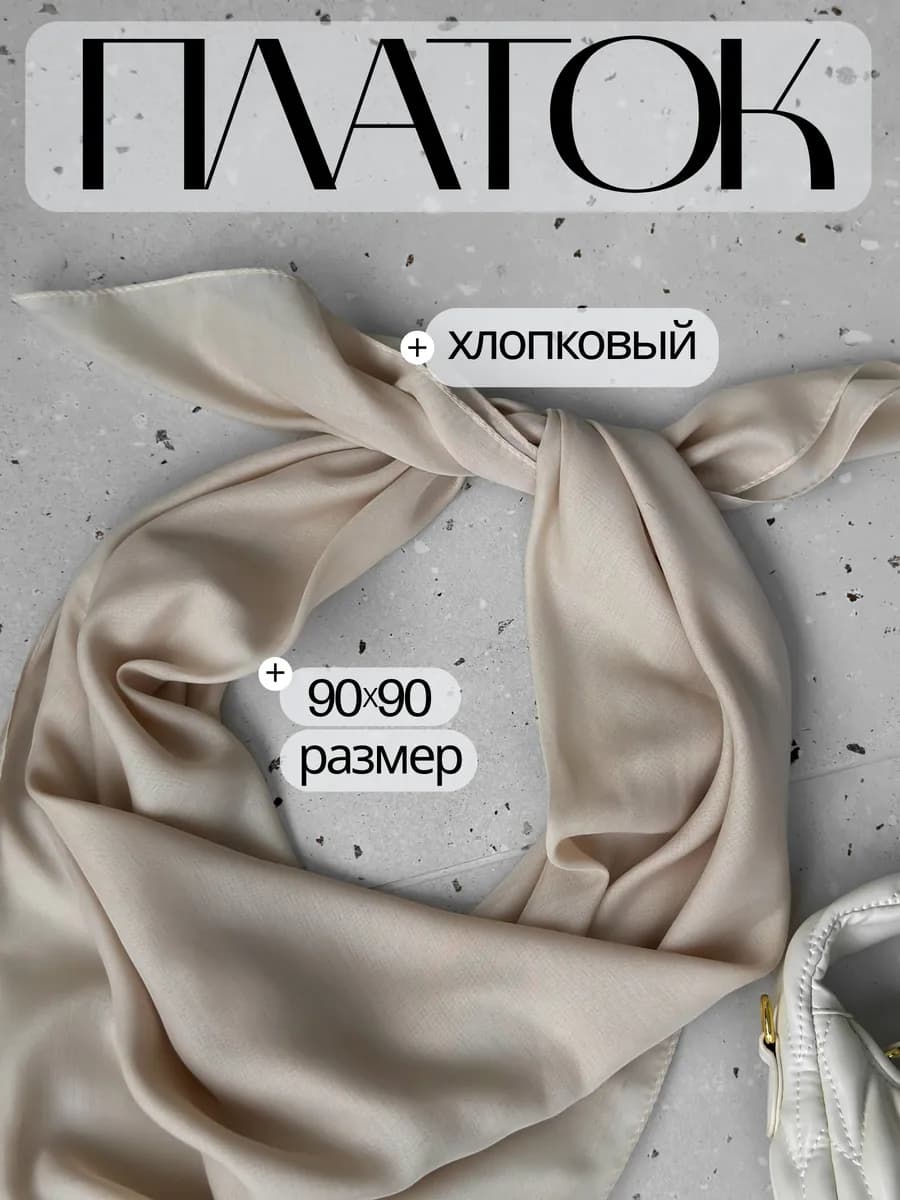Платок хлопковый бежевый на голову
