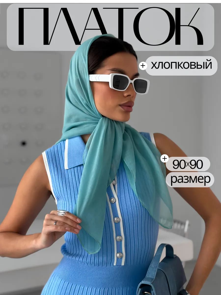 Платок хлопковый бирюзовый на голову