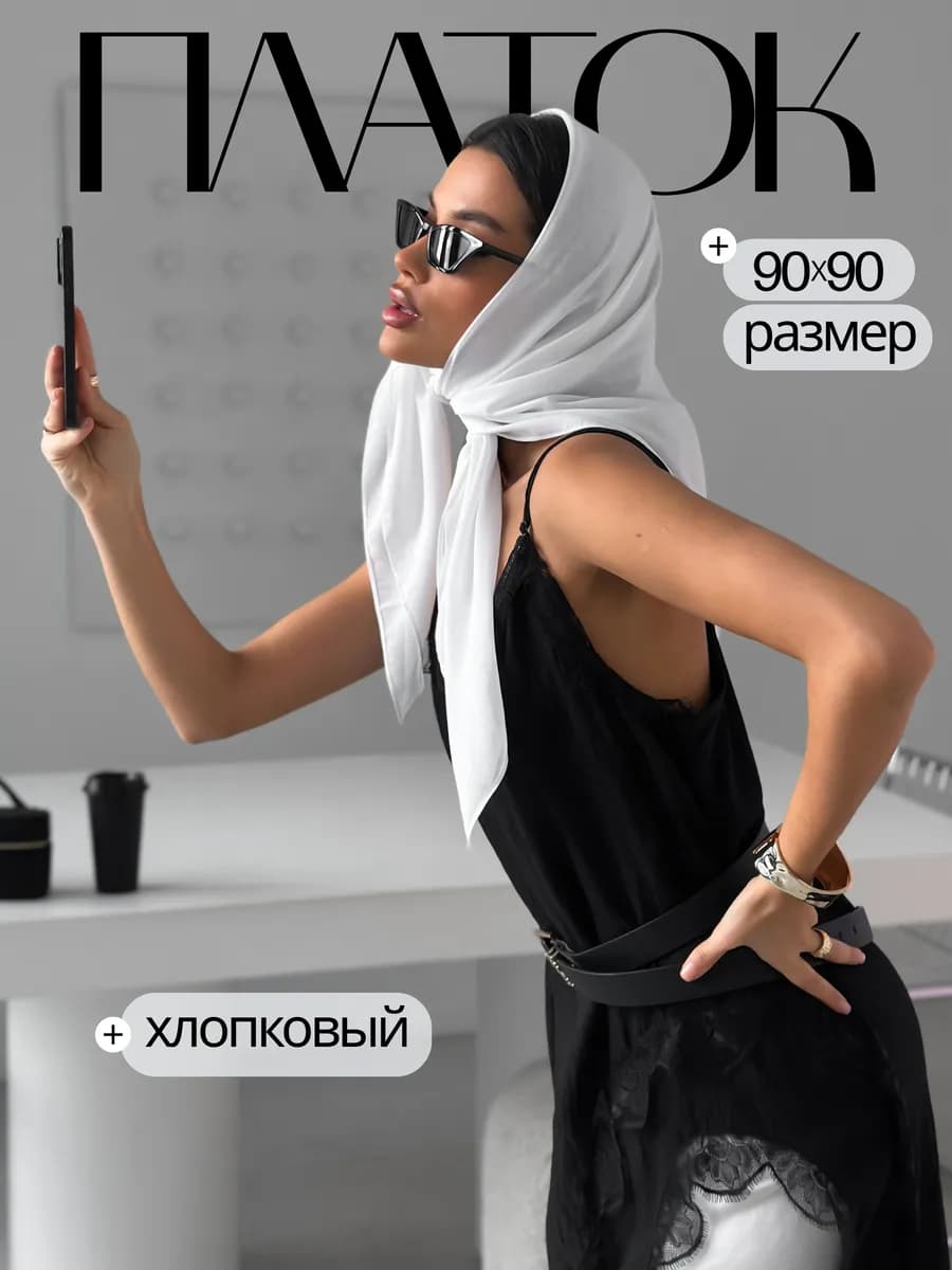 Платок хлопковый белый на голову