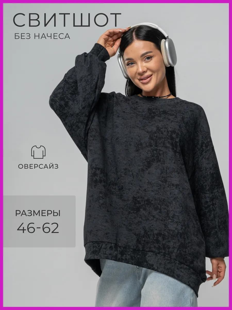 Свитшот оверсайз без начеса