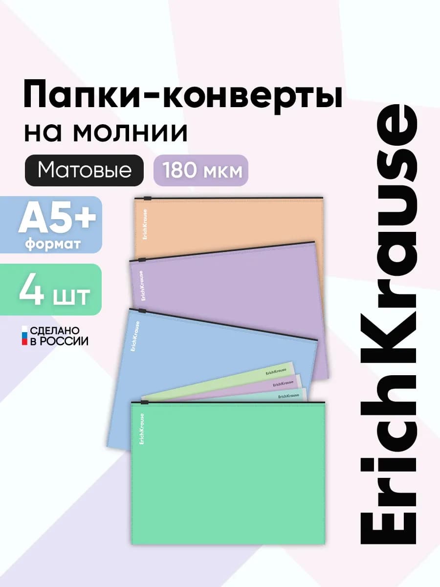 Папка конверт на зип молнии А5 для тетрадей в школу, 4 штуки