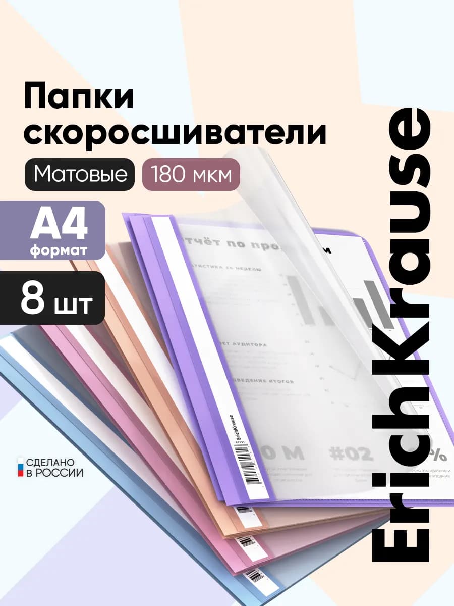 Скоросшиватель А4 пластиковый, набор 8 штук