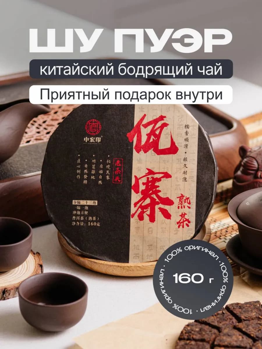 Китайский чай Шу пуэр бодрящий 160 грамм