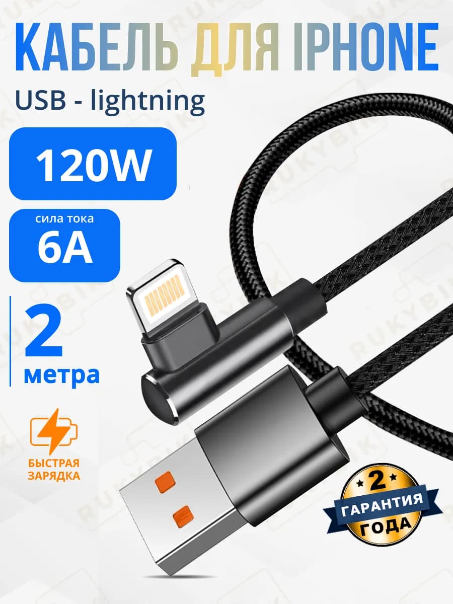 Кабель для iphone USB Lightning угловой