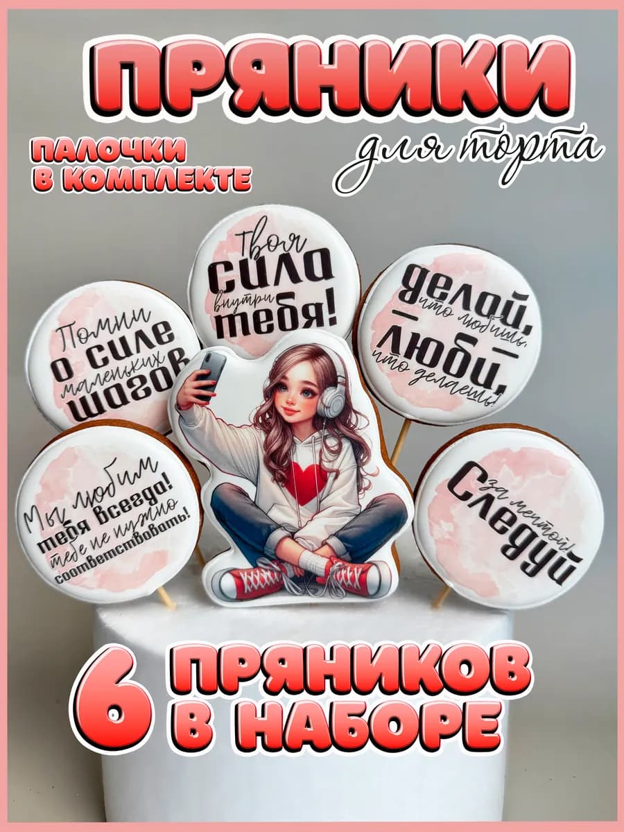 Пряники для подростка девочки