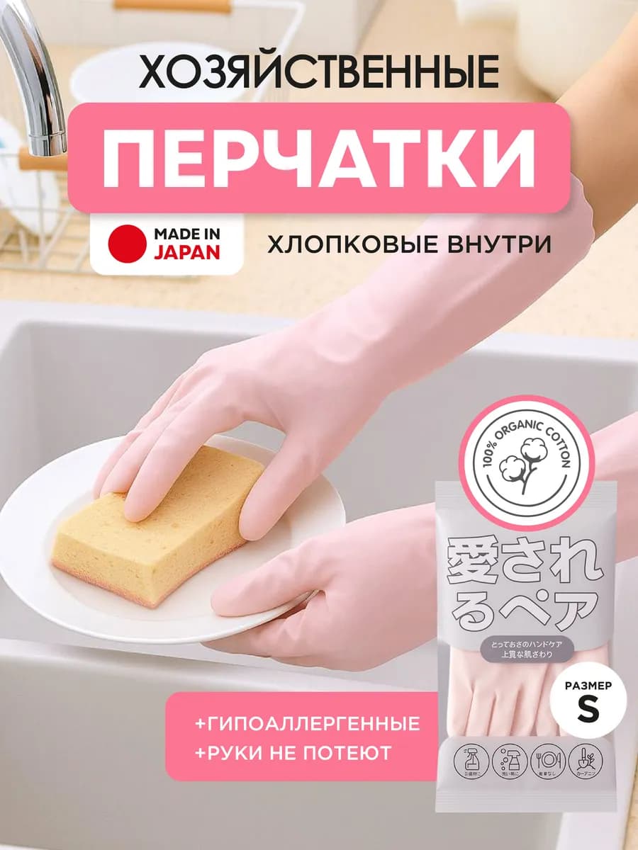 Перчатки хозяйственные резиновые японские S