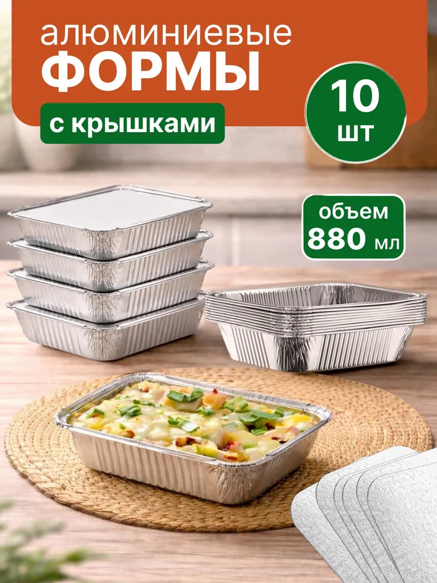Форма для запекания из фольги одноразовые 880 мл 10 шт