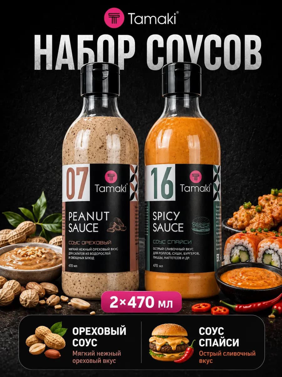 Соус Ореховый и Спайси 470 мл 2 шт
