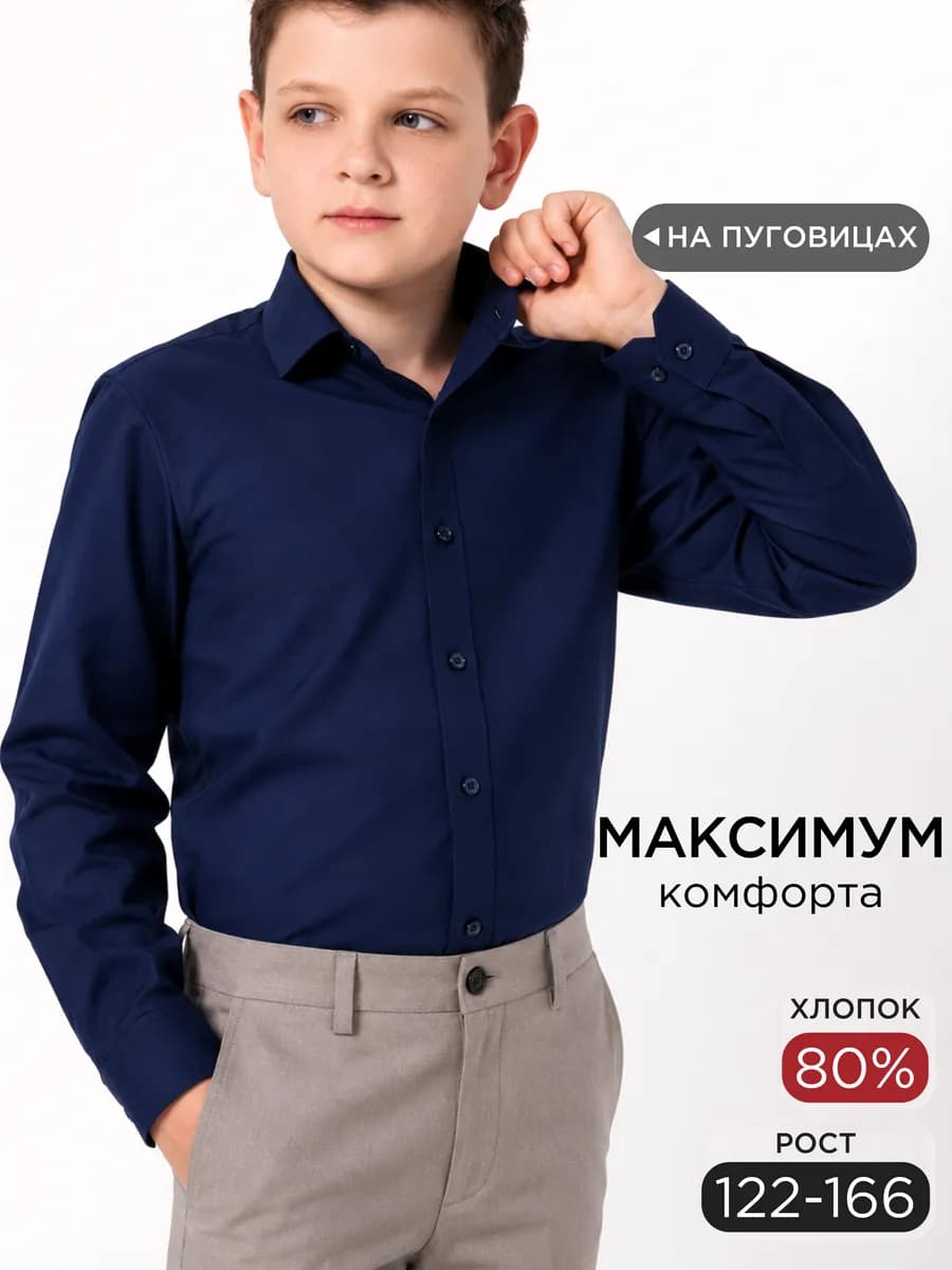 Рубашка для мальчика с длинным рукавом