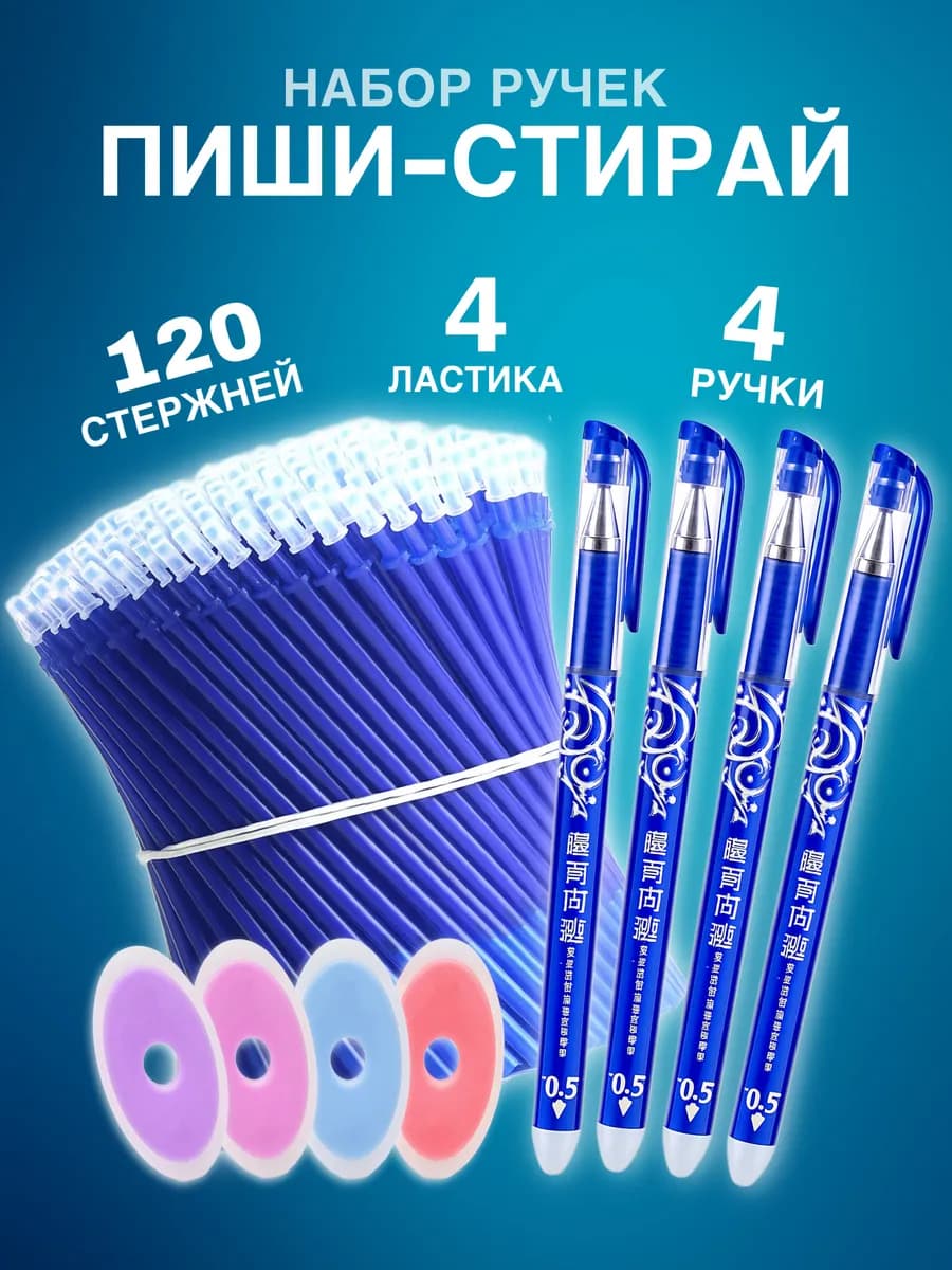 ручки пиши стирай гелевые для школы и офиса