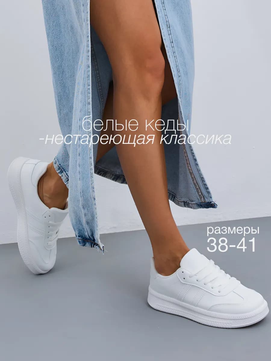 Кеды белые классические для взрослых и подростков