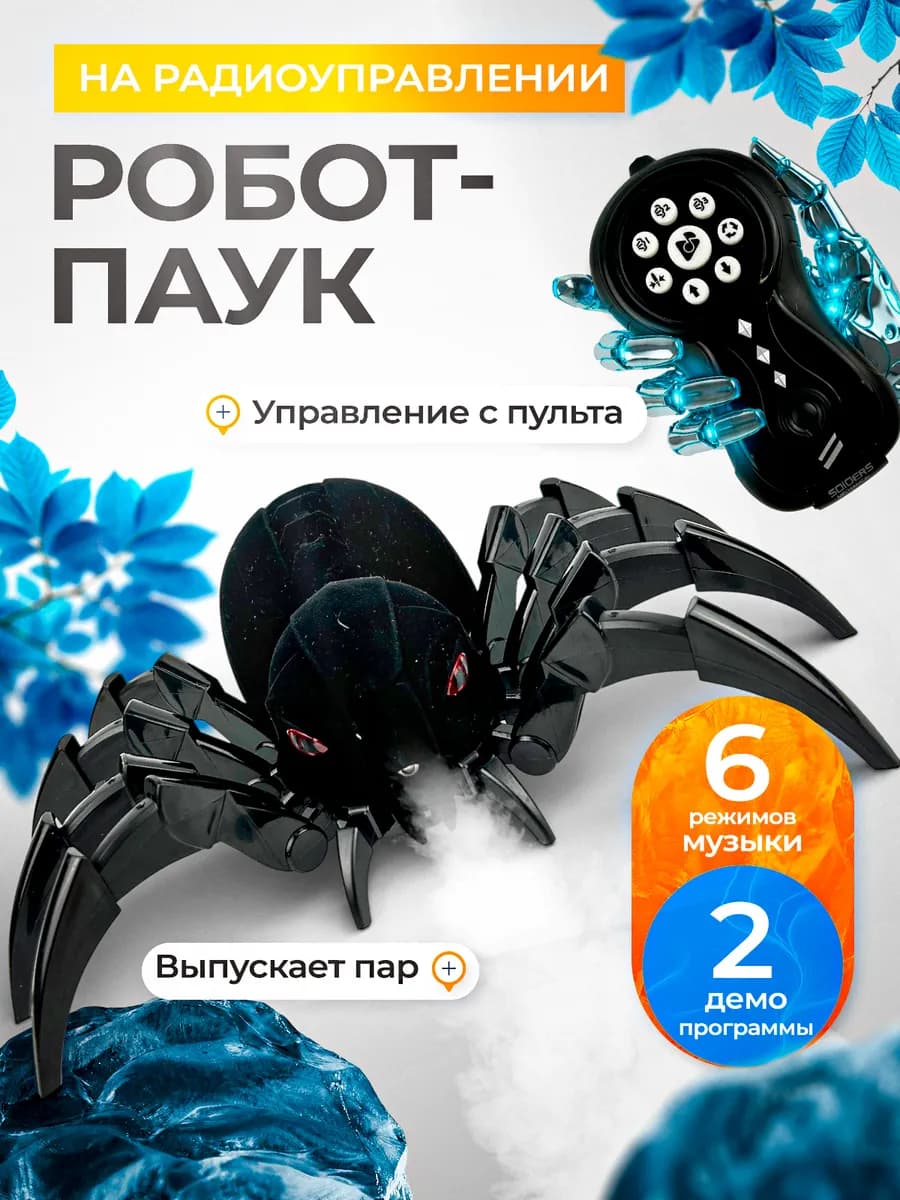 Робот Паук на радиоуправлении