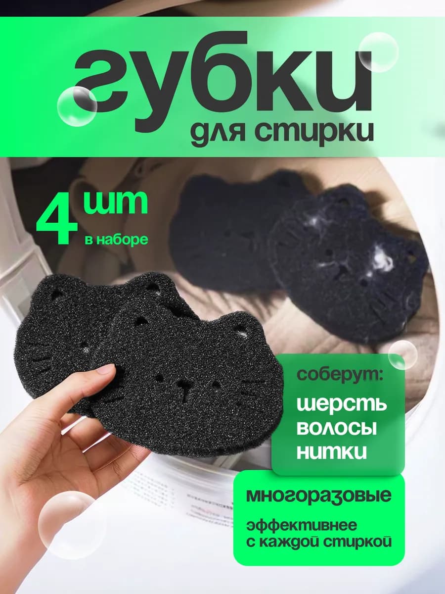 Губки для стирки от шерсти и волос котики 4 шт