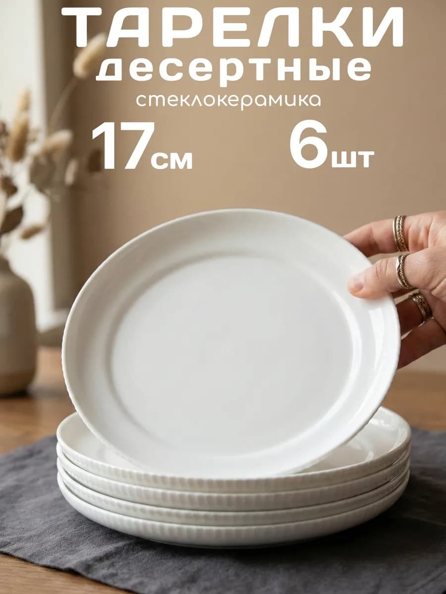 Тарелки десертные набор 6 штук 17 см стеклокерамика