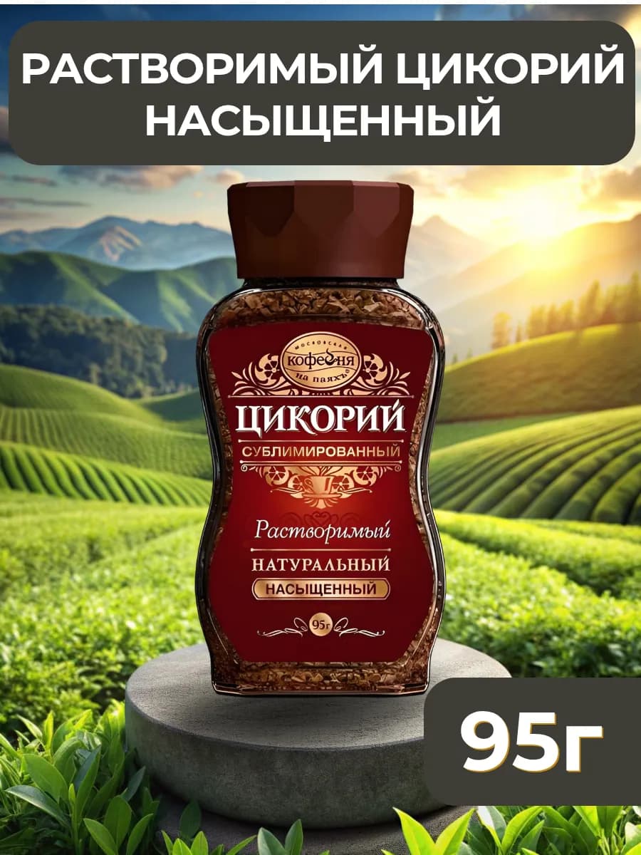 Натуральный цикорий сублимированный "Насыщенный", 95г