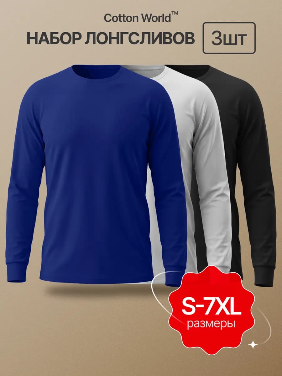 Набор лонгсливов 3 шт - футболки с длинным рукавом