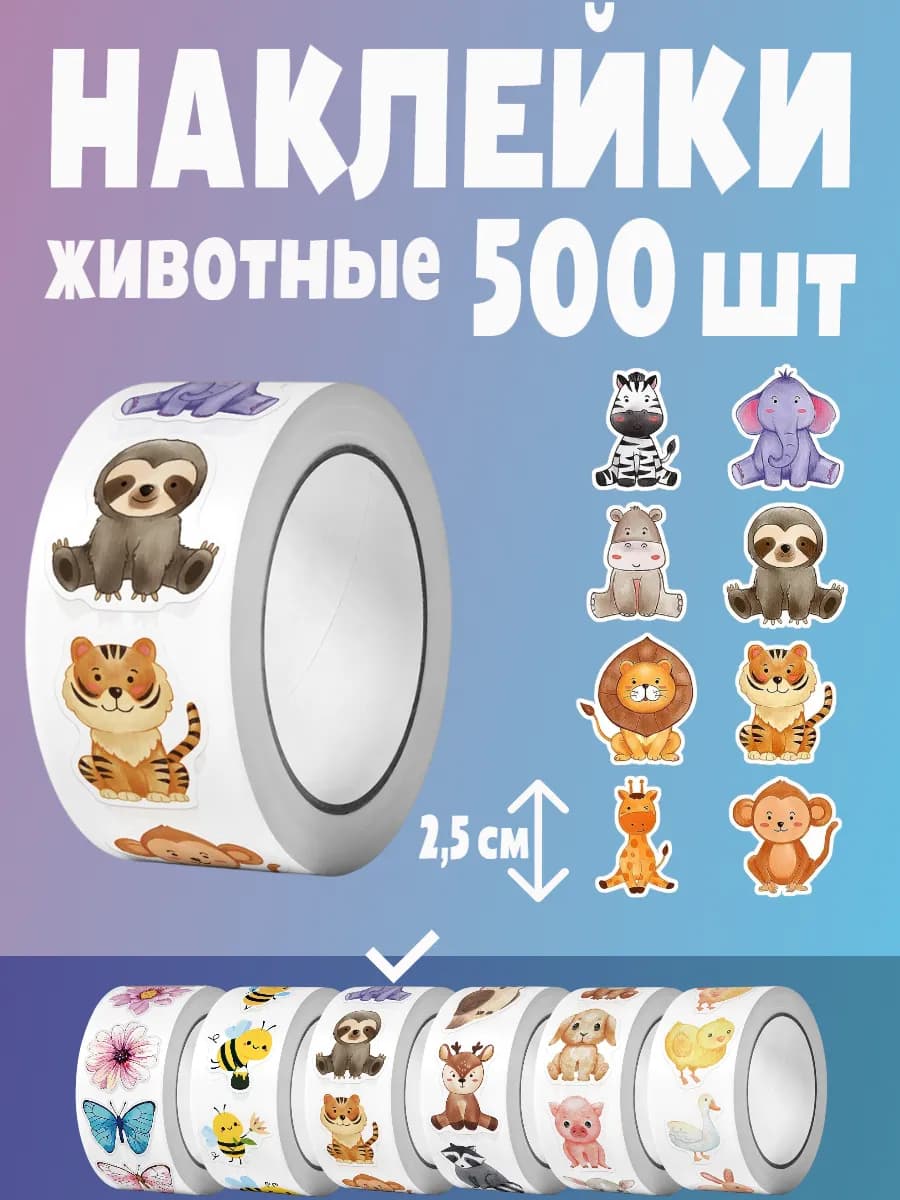 Наклейки животные цветные поощрительные стикеры в рулоне
