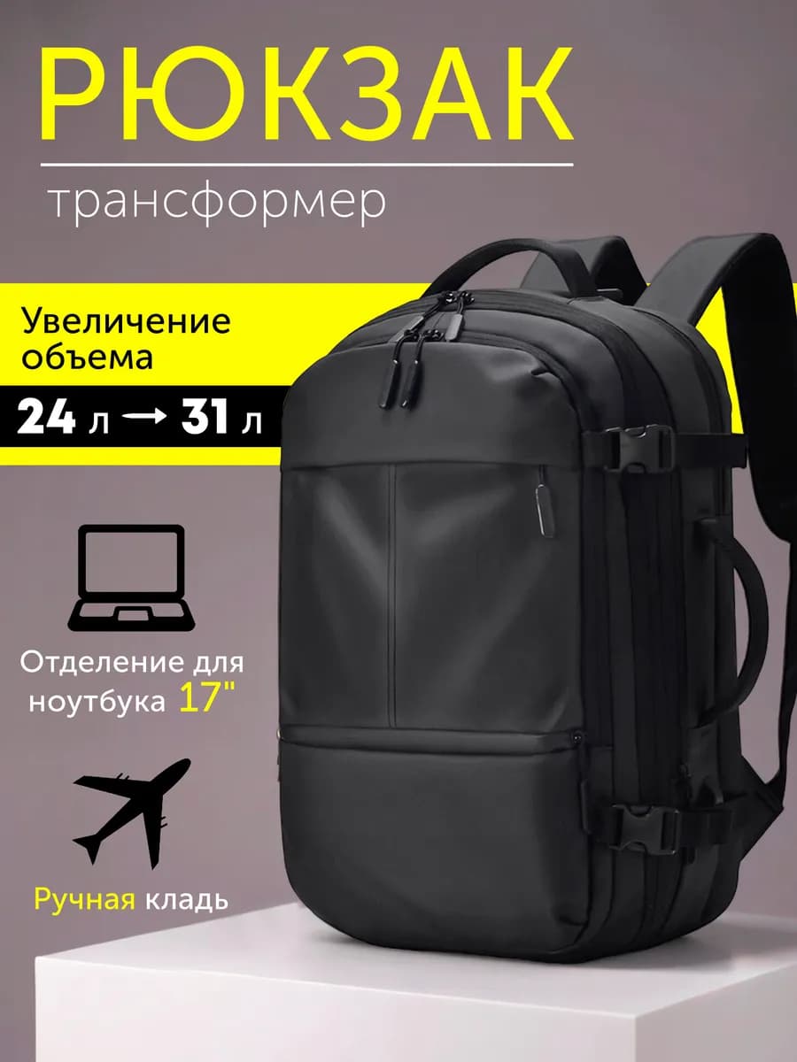 Рюкзак большой для путешествий ручная кладь