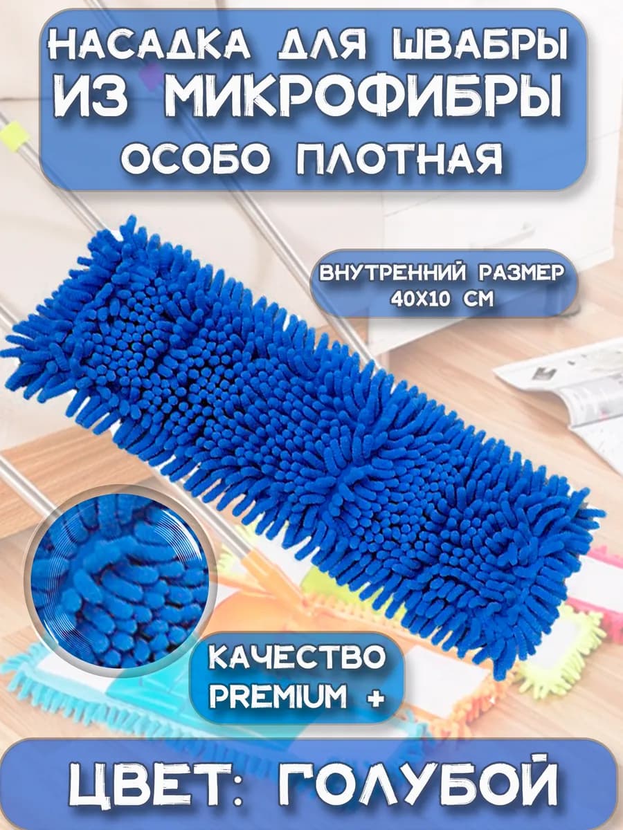 Насадка для швабры из микрофибры