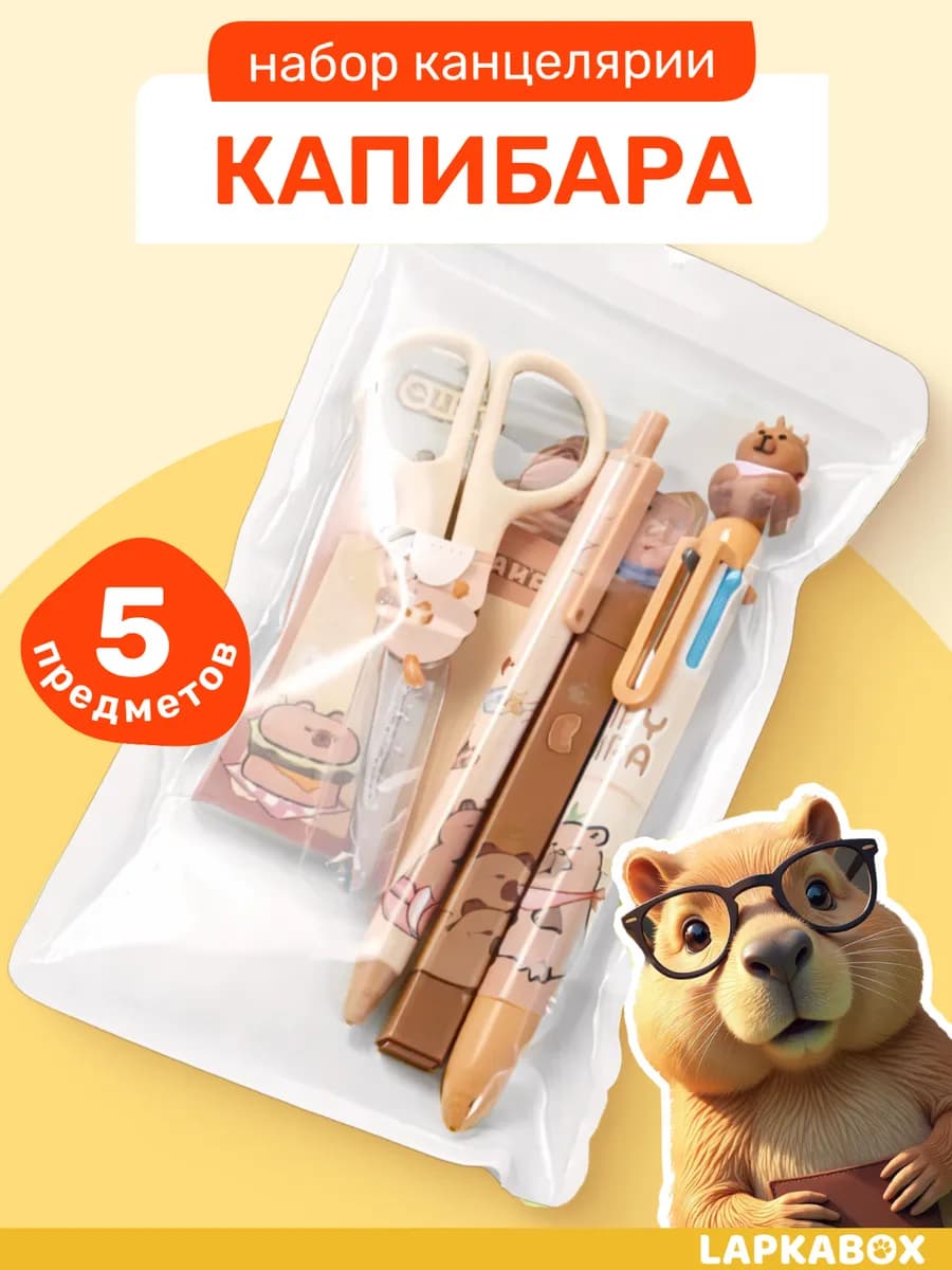 Набор канцелярии для девочек Капибара