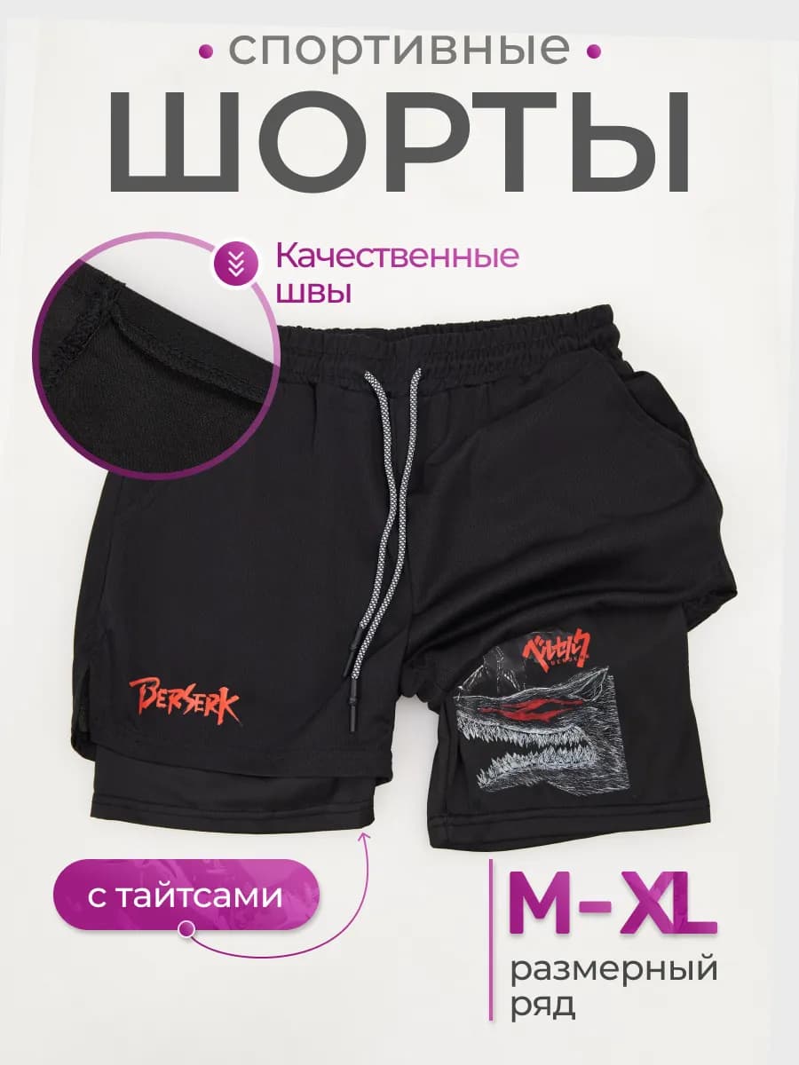 Шорты Берсерк спортивные с тайтсами - фото 1
