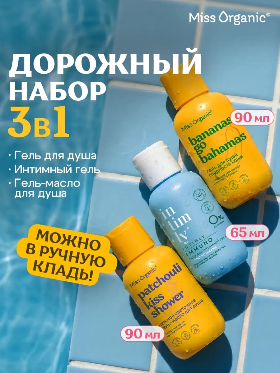 Тревел набор средств для душа и интимной гигиены