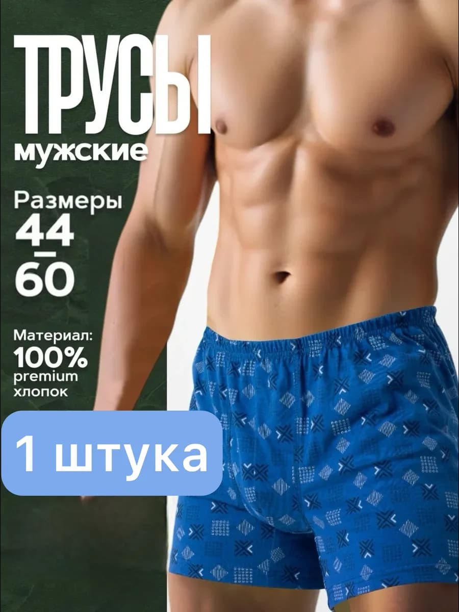 Трусы семейные хлопковые 1 штука